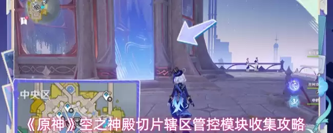 《原神》空之神殿切片辖区管控模块收集攻略