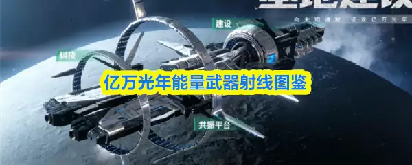 亿万光年能量武器射线图鉴