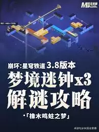 崩坏星穹铁道橡木鸣蛙之梦积木迷钟怎么解密