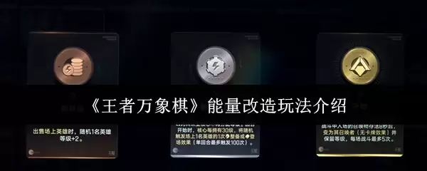 《王者万象棋》能量改造玩法介绍