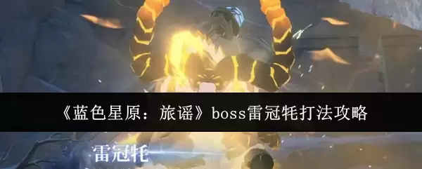 《蓝色星原：旅谣》boss雷冠牦打法攻略