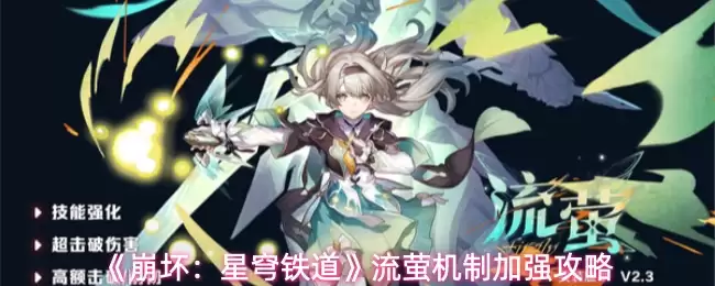 《崩坏：星穹铁道》流萤机制加强攻略