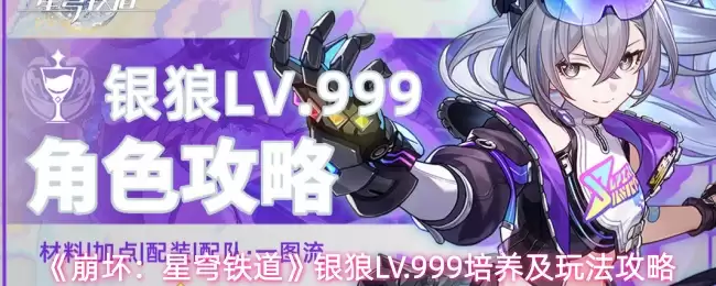 《崩坏:星穹铁道》银狼LV.999培养及玩法攻略