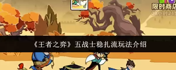 《王者之弈》五战士稳扎流玩法介绍