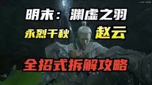 明末渊虚之羽赵云长刀怎么玩