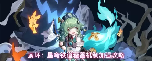 崩坏：星穹铁道藿藿机制加强攻略