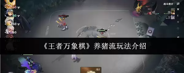 《王者万象棋》养猪流玩法介绍