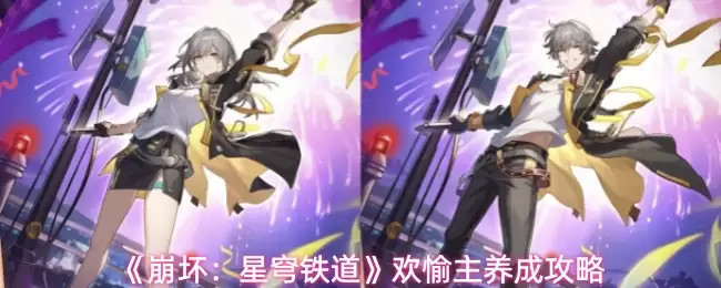 《崩坏:星穹铁道》欢愉主养成攻略