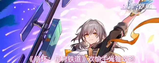 《崩坏:星穹铁道》欢愉主光锥攻略