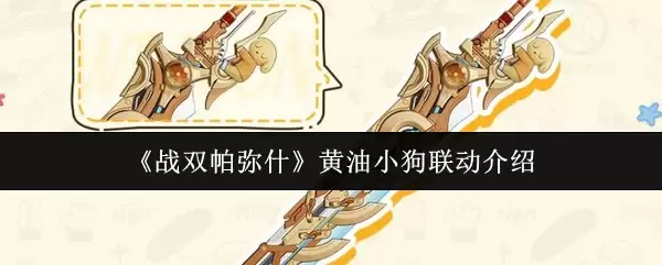《战双帕弥什》黄油小狗联动介绍