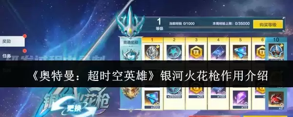 《奥特曼:超时空英雄》银河火花枪作用介绍