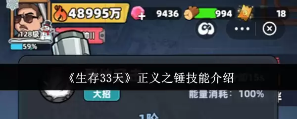 《生存33天》正义之锤技能介绍