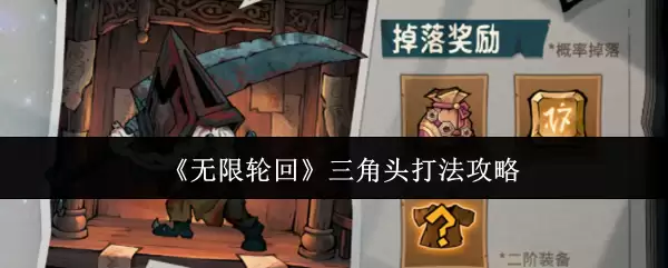 《无限轮回》三角头打法攻略