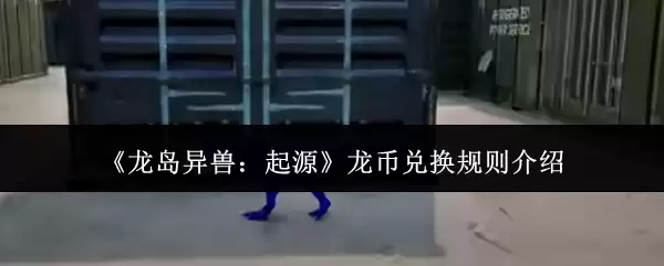 《龙岛异兽:起源》龙币兑换规则介绍