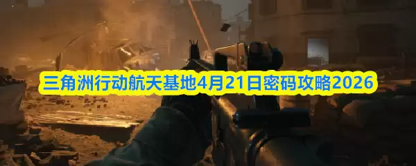 三角洲行动航天基地4月21日密码攻略2026