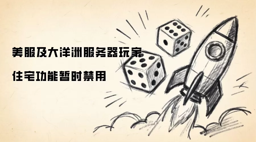 美服及大洋洲服务器玩家住宅功能暂时禁用