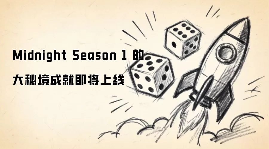 Midnight Season 1 的大秘境成就即将上线