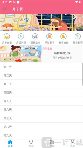 月子餐app首页月子食谱和产后护理功能界面