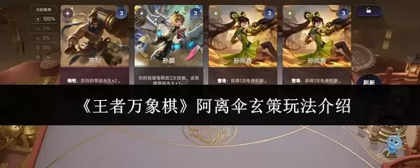 《王者万象棋》阿离伞玄策玩法介绍