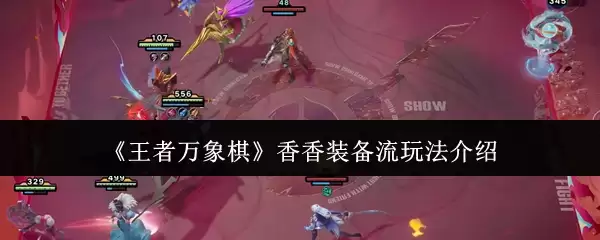 《王者万象棋》香香装备流玩法介绍
