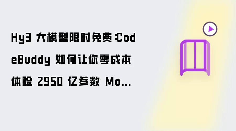 Hy3 大模型限时免费：CodeBuddy 如何让你零成本体验 2950 亿参数 MoE 模型？