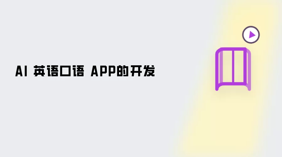 AI 英语口语 APP的开发