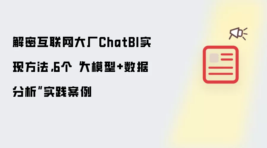解密互联网大厂ChatBI实现方法，6个“大模型+数据分析”实践案例