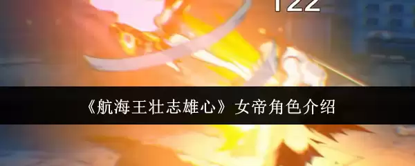 《航海王壮志雄心》女帝角色说明
