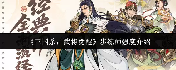 《三国杀：武将觉醒》步练师强度说明