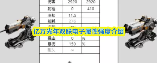 亿万光年双联电子属性强度说明