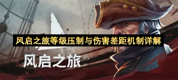 风启之旅等级压制与伤害差距机制详细说明