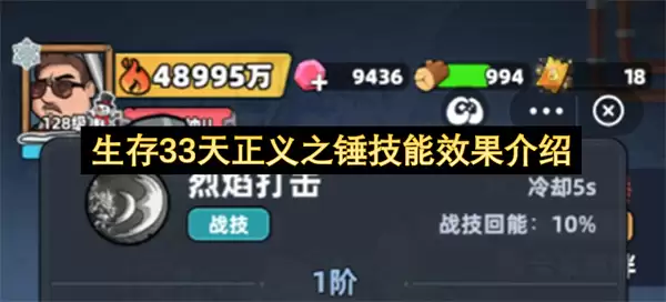 生存33天正义之锤技能效果说明