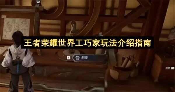 王者荣耀世界工巧家玩法说明指南