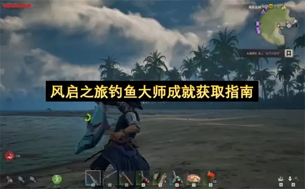 风启之旅钓鱼大师成就获取指南