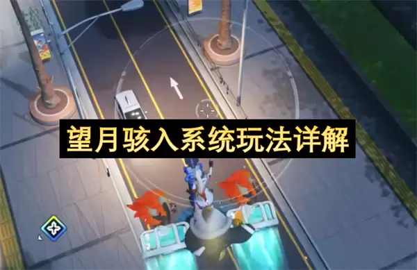 望月骇入系统玩法详细说明