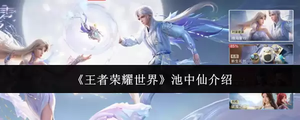 《王者荣耀世界》池中仙说明