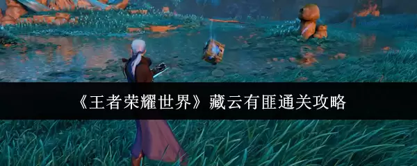 《王者荣耀世界》藏云有匪通关攻略