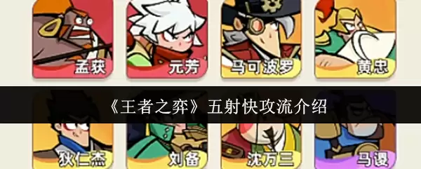 《王者之弈》五射快攻流说明