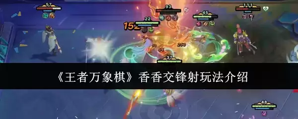 《王者万象棋》香香交锋射玩法说明