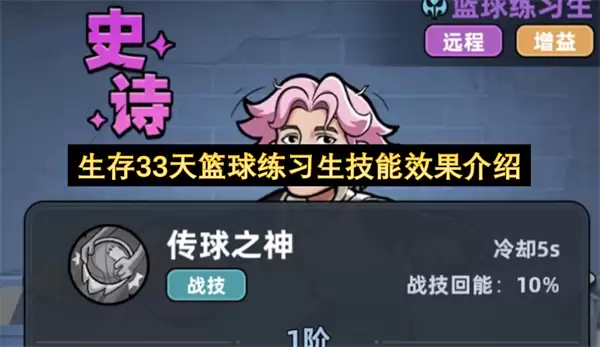 生存33天篮球练习生技能效果说明