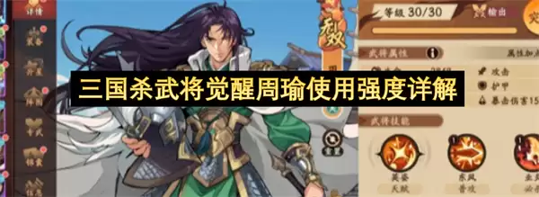 三国杀武将觉醒周瑜使用强度详细说明