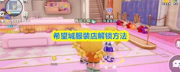 希望城服装店解锁做法