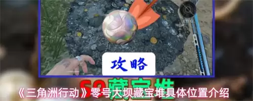 三角洲行动零号大坝藏宝堆位置在哪 零号大坝藏宝堆位置汇总一览