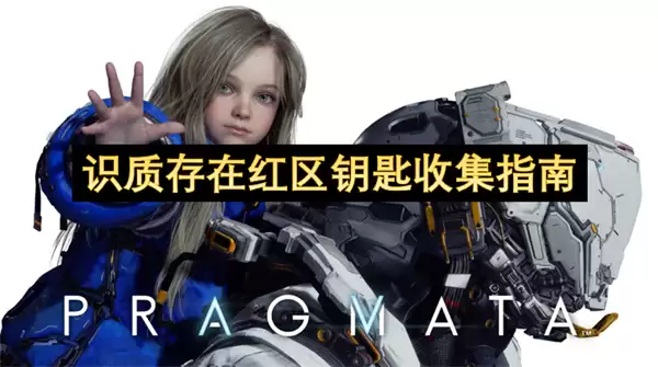 识质存在红区钥匙收集指南