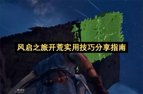 风启之旅开荒实用实用技巧分享指南
