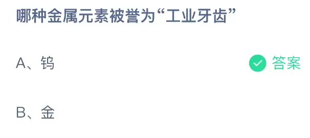 哪种金属元素被誉为工业牙齿