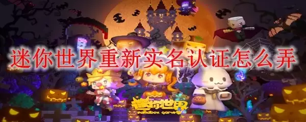 迷你世界重新实名认证如何弄