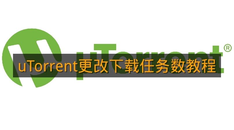 《uTorrent》更改下载任务数教程