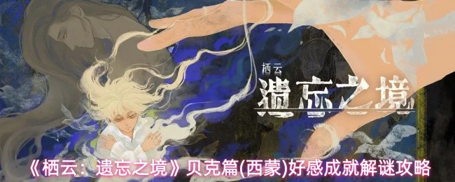 栖云遗忘之境贝克篇西蒙 西蒙好感成就解谜分享