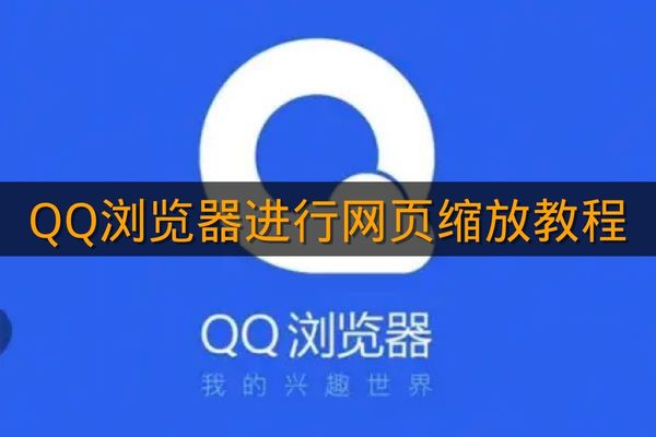 《QQ浏览器》进行网页缩放教程